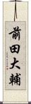 前田大輔 Scroll