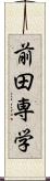 前田専学 Scroll