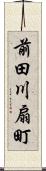 前田川扇町 Scroll