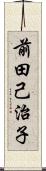 前田己治子 Scroll