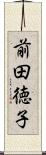 前田徳子 Scroll