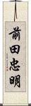 前田忠明 Scroll