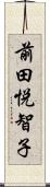 前田悦智子 Scroll