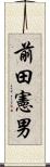 前田憲男 Scroll