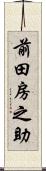 前田房之助 Scroll