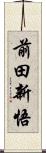 前田新悟 Scroll