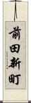 前田新町 Scroll