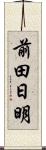 前田日明 Scroll