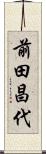 前田昌代 Scroll