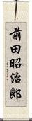 前田昭治郎 Scroll