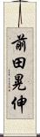 前田晃伸 Scroll