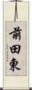 前田東 Scroll