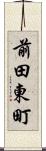 前田東町 Scroll