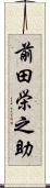 前田栄之助 Scroll