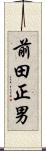 前田正男 Scroll