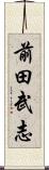 前田武志 Scroll