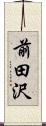 前田沢 Scroll