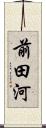前田河 Scroll