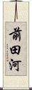 前田河 Scroll