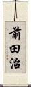 前田治 Scroll