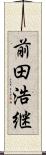 前田浩継 Scroll