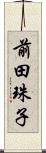 前田珠子 Scroll