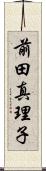 前田真理子 Scroll