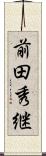 前田秀継 Scroll