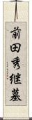 前田秀継墓 Scroll