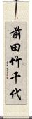 前田竹千代 Scroll