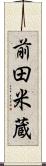 前田米蔵 Scroll