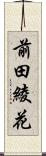 前田綾花 Scroll