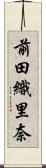 前田織里奈 Scroll