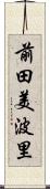 前田美波里 Scroll