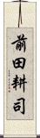 前田耕司 Scroll