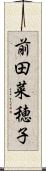 前田菜穂子 Scroll