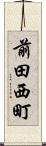 前田西町 Scroll