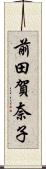 前田賀奈子 Scroll