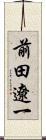 前田遼一 Scroll