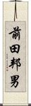 前田邦男 Scroll