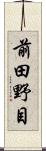 前田野目 Scroll