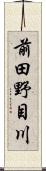 前田野目川 Scroll