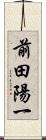 前田陽一 Scroll