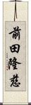 前田隆慈 Scroll
