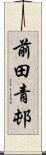 前田青邨 Scroll