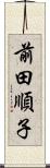 前田順子 Scroll