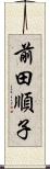 前田順子 Scroll