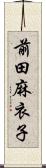 前田麻衣子 Scroll
