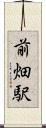 前畑駅 Scroll