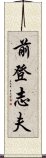 前登志夫 Scroll